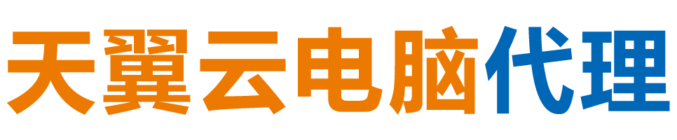 随州天翼云电脑 / 随州云桌面